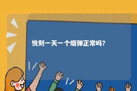 悦刻一天一个烟弹正常吗
？ 